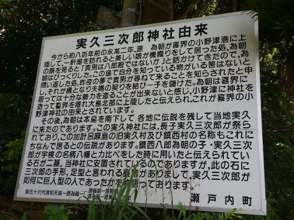 加計呂麻島にある『実久三次郎神社』の由来の説明書き