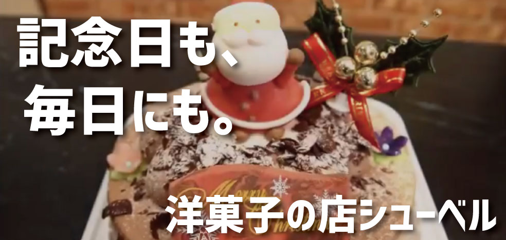 洋菓子の店シューベル様動画