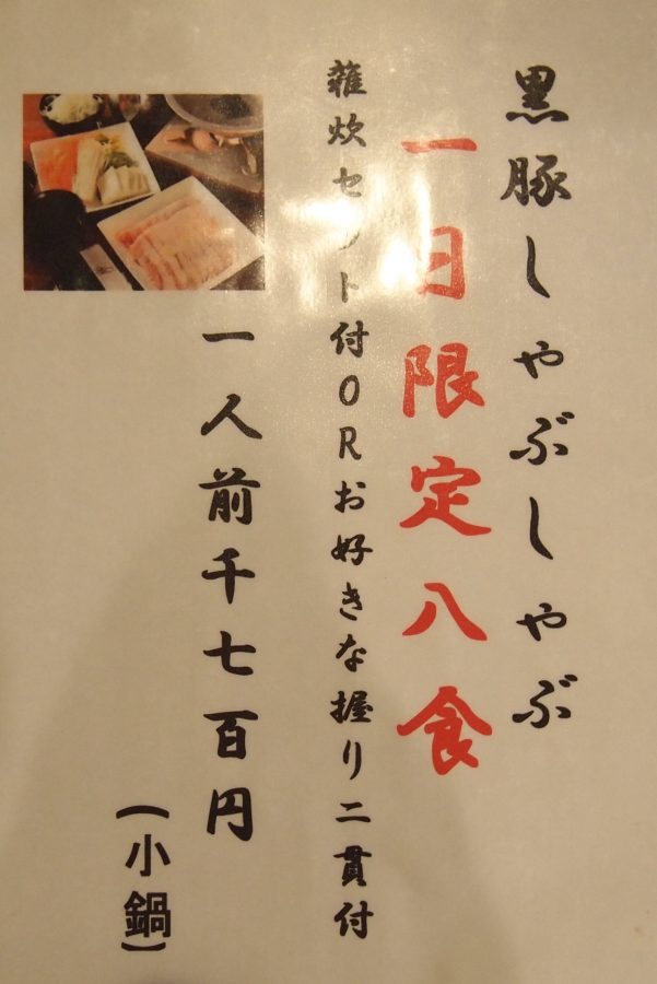 奄美大島,名瀬,寿司酒場一（いち）,黒豚しゃぶしゃぶ,一日8食限定,奄美の地魚,