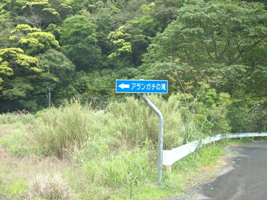 奄美大島,宇検村,アランガチの滝,国道58号線沿い
