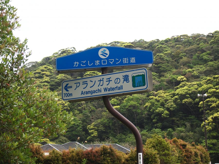 奄美大島,宇検村,アランガチの滝,国道58号線沿い,標識