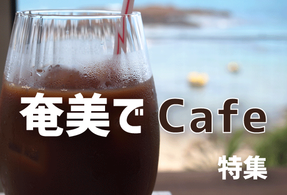 奄美大島,cafe,カフェ,コーヒー,ブレイクタイム,ほっと一息