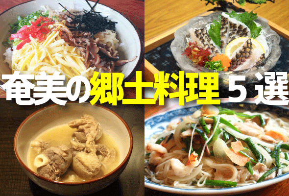 奄美の郷土料理5選