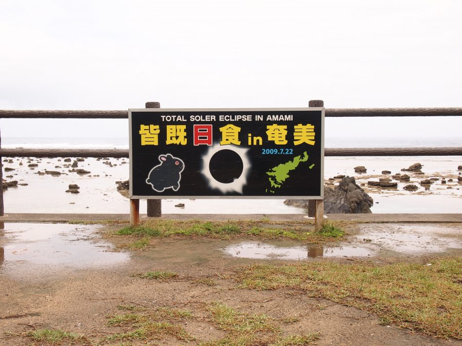 奄美大島,笠利,奄美大島最北端,夢をかなえる「カメ」さん,皆既日食の看板